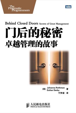 门后的秘密——卓越管理的故事